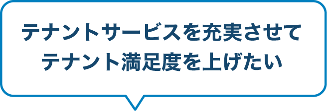 テナントサービスを充実させてテナント満足度を上げたい