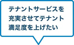 テナントサービスを充実させてテナント満足度を上げたい